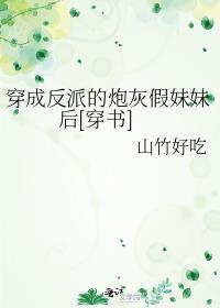 穿成反派的炮灰妻怎么破