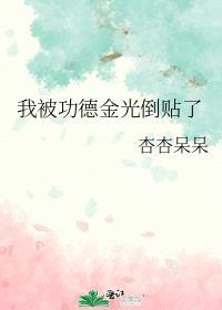 我被功德金光倒贴了by