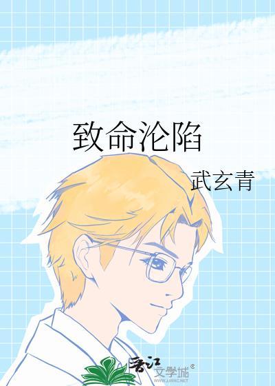 致命沉沦