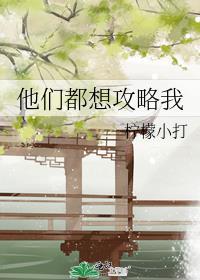 他们都得攻略我清软完结