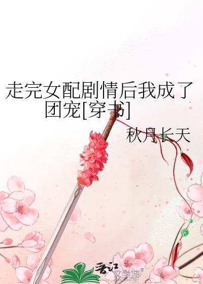 女配走剧情时出了意外全文免费阅读红烛