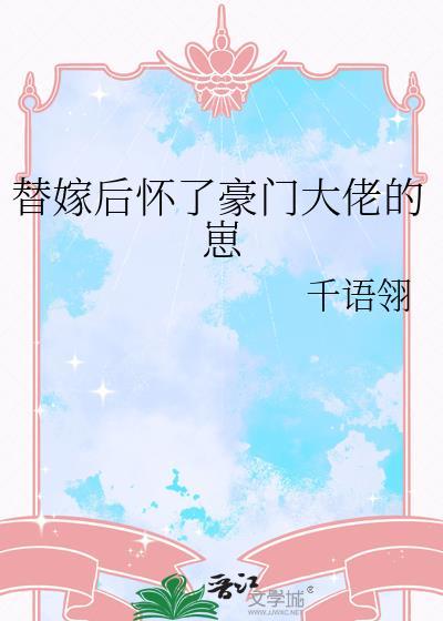 替嫁后我怀了首富三胞胎全文免费阅读笔趣阁