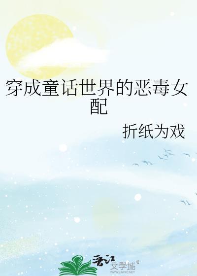 穿成童话里的妈