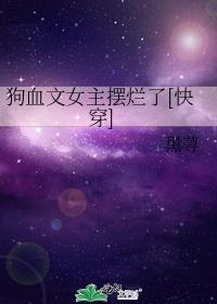 狗血文女配流放后种田的