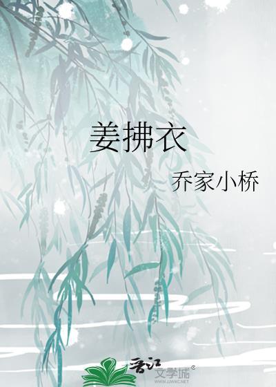 姜拂衣番外百度