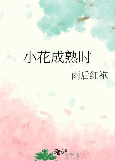 小花成色