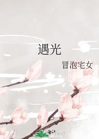 遇光而行是什么意思