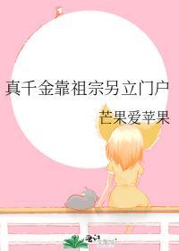 真千金靠祖宗另立门户 芒果爱苹果