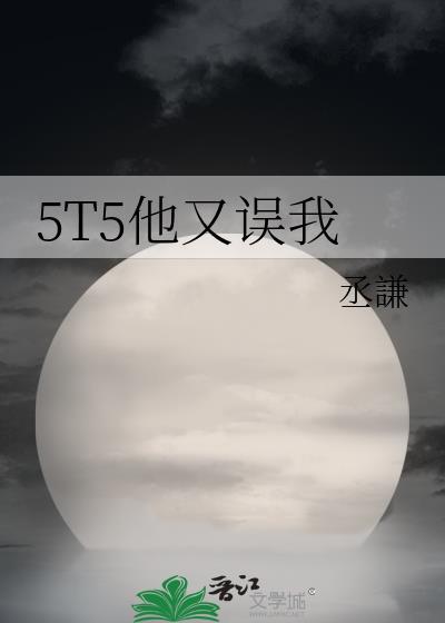 5t5他又误我127