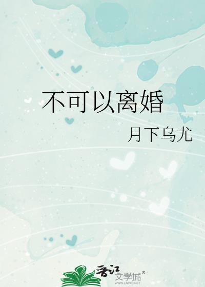 不可以离婚by陈桉应倪