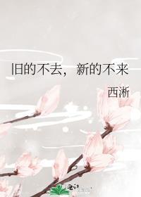 旧的不去新的不来怎么反驳