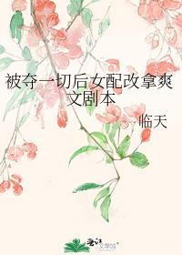 被夺一切后她神归来
