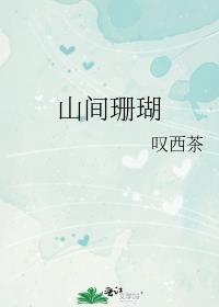播放珊瑚