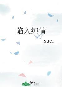 陷入纯情李俊熙结局