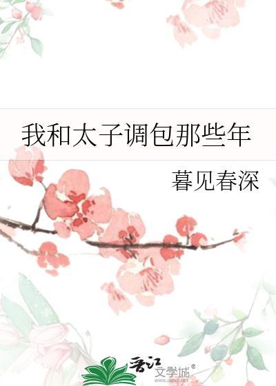 我和太子举案齐眉免费阅读