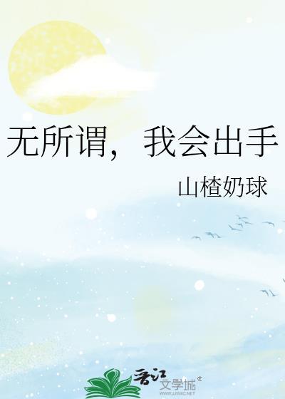 无所谓我会出手的出处