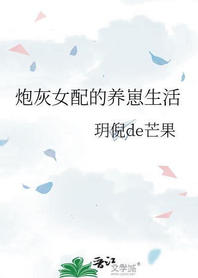 炮灰女配的养崽生活by