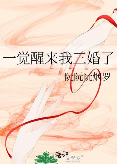 一觉醒来我结婚了gl免费阅读全文