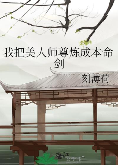 美人师尊靠我续命