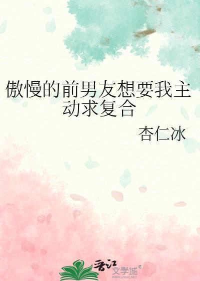 傲慢的前男友想要复合杏仁冰