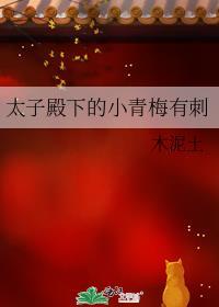 太子殿下被亲懵后续剧情