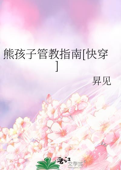 管教熊孩子的权威方式未删减