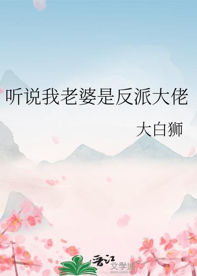 听说我老婆是反派大佬过桥咪线