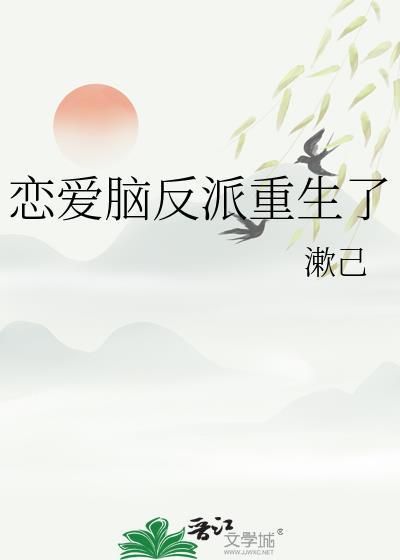 恋爱脑反派男主书