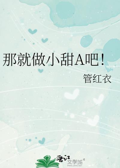 那就做小甜a吧!番外