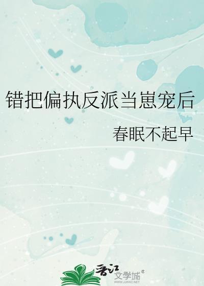 错把反派当男二后