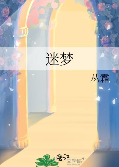 迷梦追猎