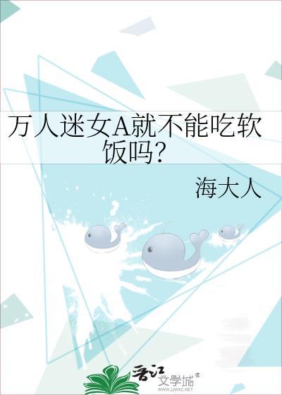 万人迷女A就不能吃软饭了吗ai找书