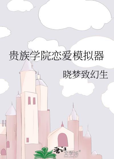 贵族学院恋爱模拟器晋江文学城