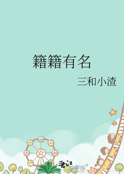 籍籍有名三和小渣番外免费