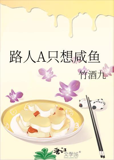 背景板路人只想当咸鱼