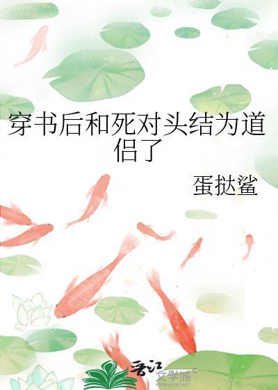 穿书后和死对头结成道侣了