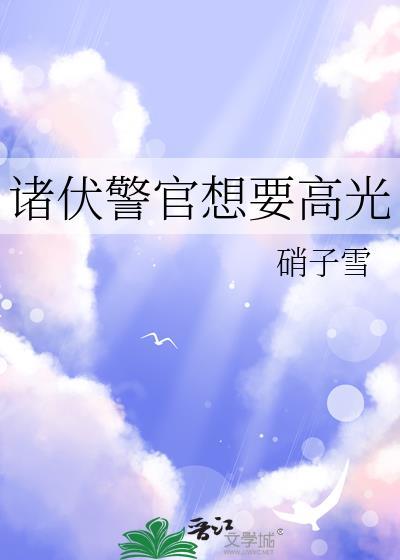诸伏警官高光番外最新章节更新时间