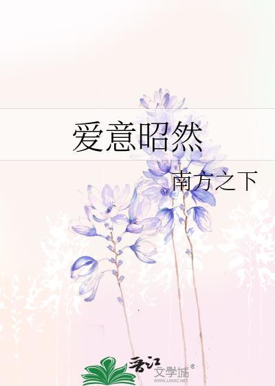 爱意昭然TXT附带番外