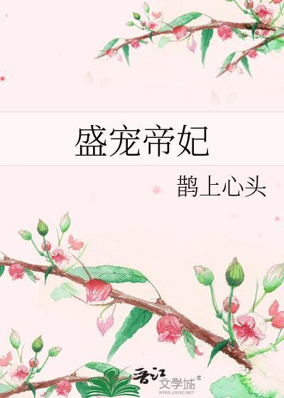 盛宠皇妃