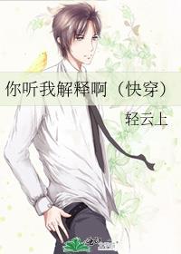 你听我解释啊TXT