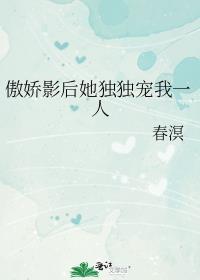 傲娇影后的高甜恋综第三集