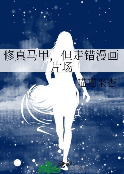 修仙马甲穿越