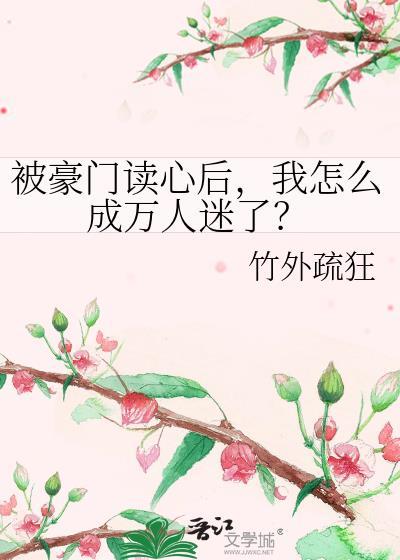 被全豪门读心后我成了团宠最新
