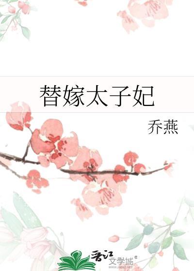 替嫁太子妃的娇宠日常