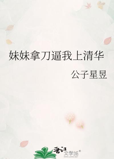 妹妹拿刀让我上清华最新章节更