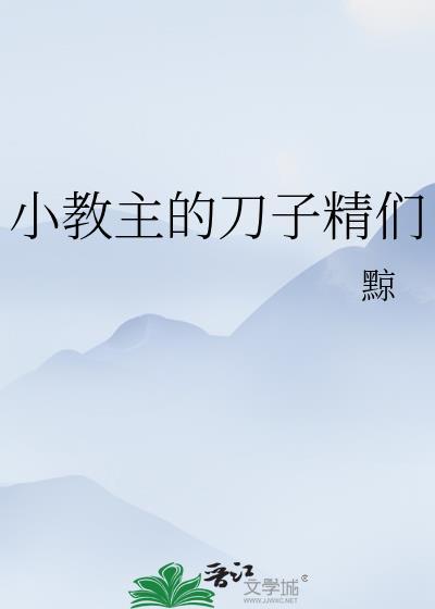 小教主作品
