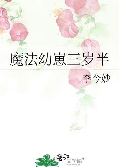 魔法幼崽三岁半免费阅读番外