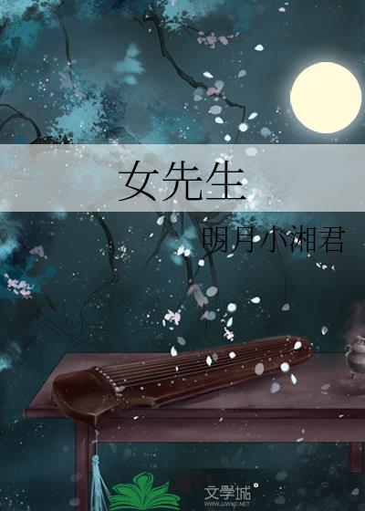 女先生一斛铢全文免费阅读