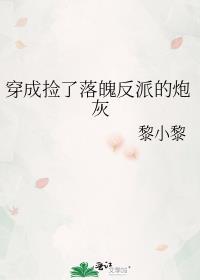 穿成落魄千金后我捡了未来大佬