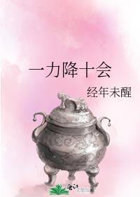 一力降十会后一句